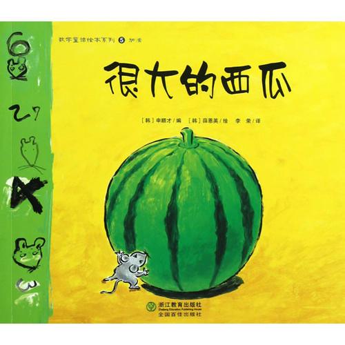 数学童话绘本系列：很大的西瓜