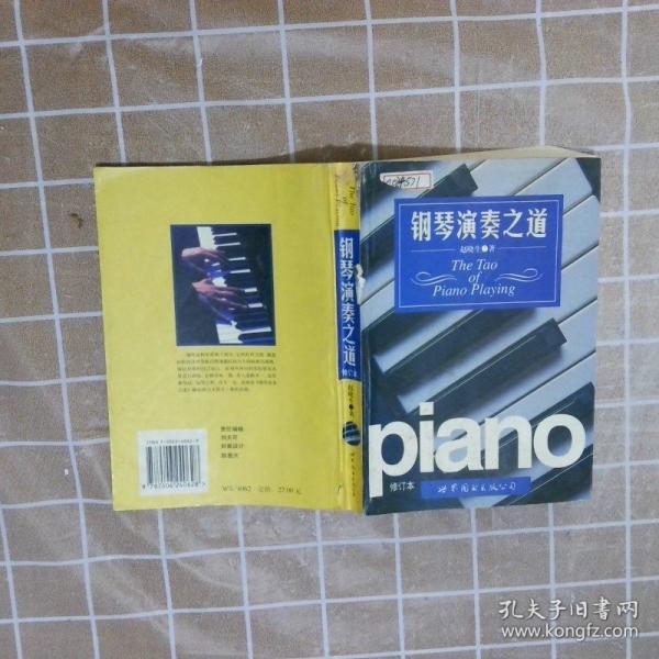 鋼琴演奏之道