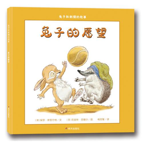 漂流瓶繪本館?兔子和刺猬的故事?兔子的愿望