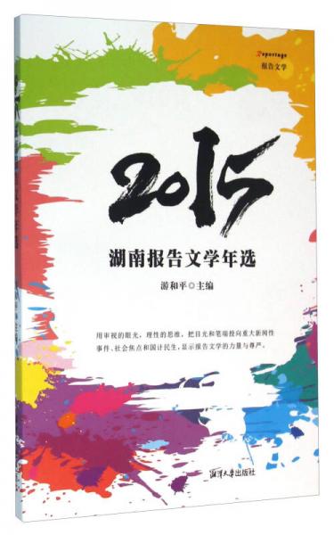 2015湖南報(bào)告文學(xué)年選