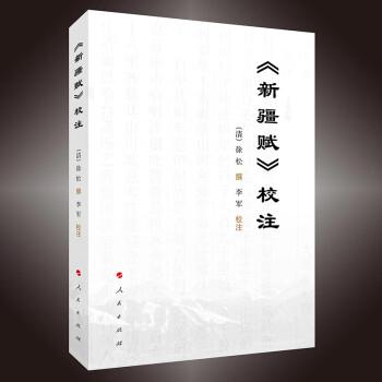 《新疆賦》校注