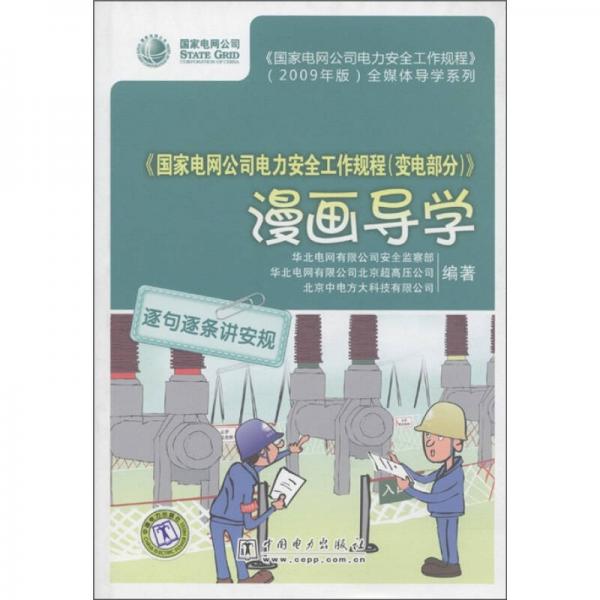 《國(guó)家電網(wǎng)公司電力安全工作規(guī)程（變電部分）》漫畫(huà)導(dǎo)學(xué)