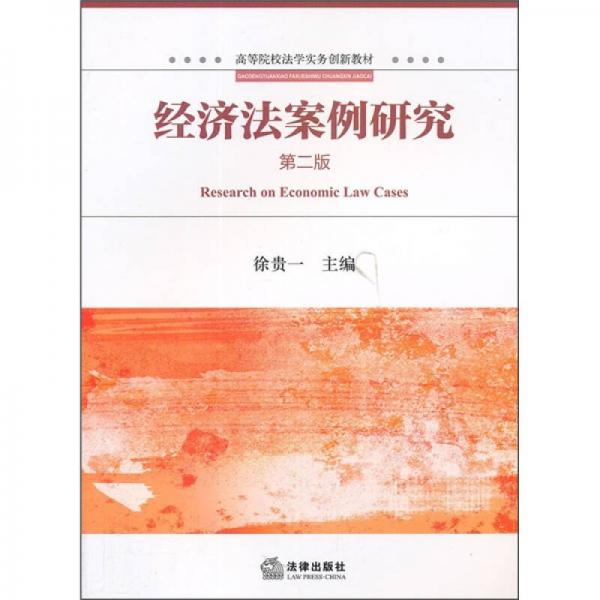 高等院校法學(xué)實(shí)務(wù)創(chuàng)新教材：經(jīng)濟(jì)法案例研究（第2版）