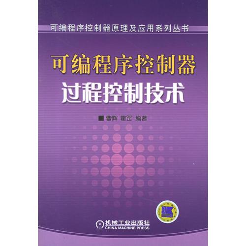 可编程序控制器过程控制技术——可编程序控制器原理及应用系列丛书
