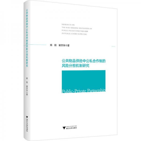 公共物品供給中公私合作制的風險分擔機制研究