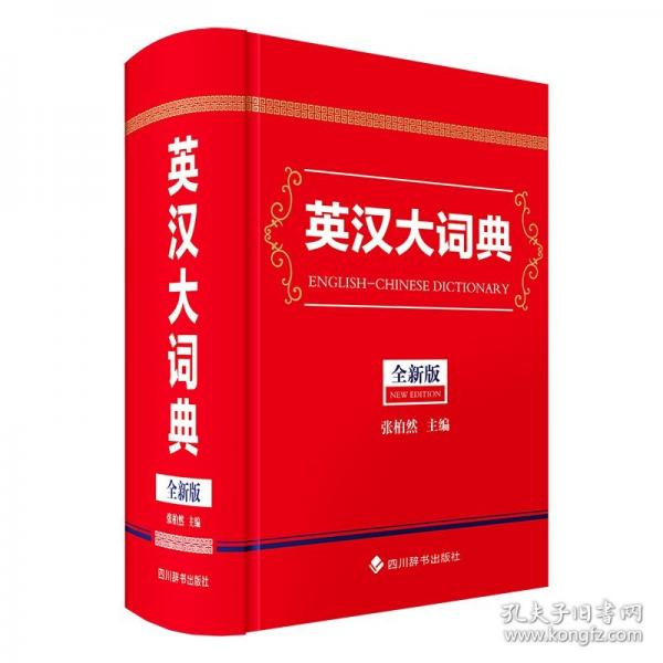 英漢大詞典