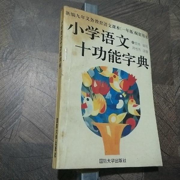 小學(xué)語文十功能字典