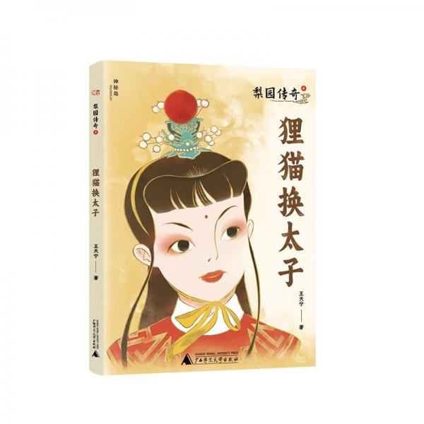神秘島·文學(xué)海岸線 梨園傳奇4貍貓換太子 繪本 王天寧 新華正版