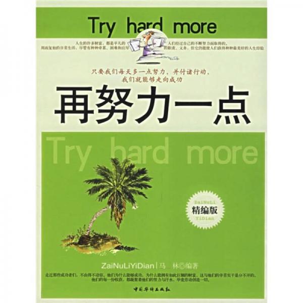 再努力一点精编版