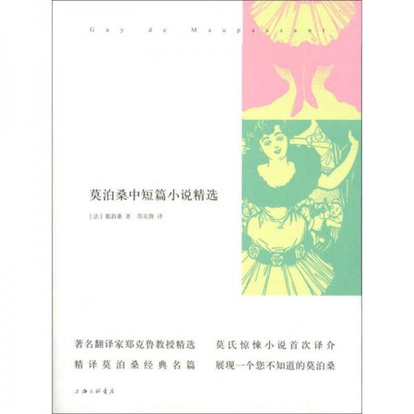 莫泊桑中短篇小說精選