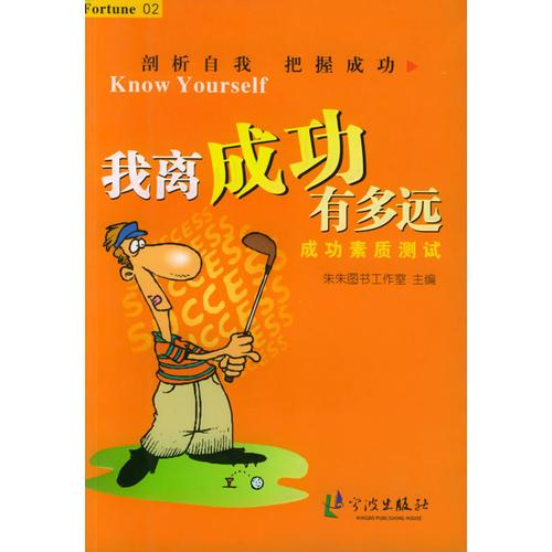 我離成功有多遠(yuǎn)：成功素質(zhì)測試