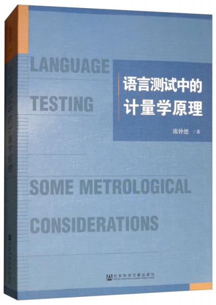 語(yǔ)言測(cè)試中的計(jì)量學(xué)原理