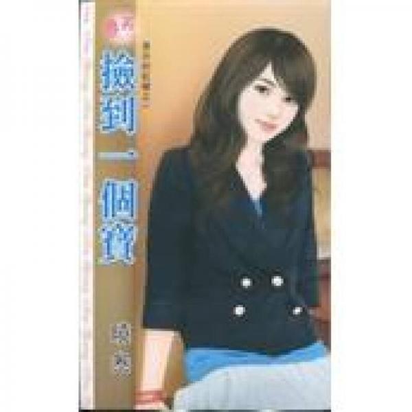 撿到一個(gè)寶