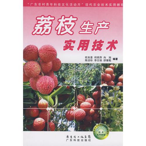 荔枝生產(chǎn)實(shí)用技術(shù)