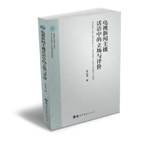 電視新聞主播話語中的立場與評價