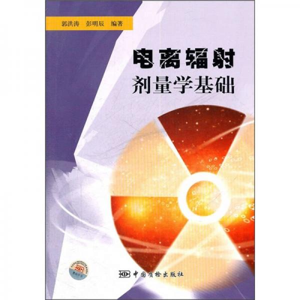 電離輻射劑量學(xué)基礎(chǔ)