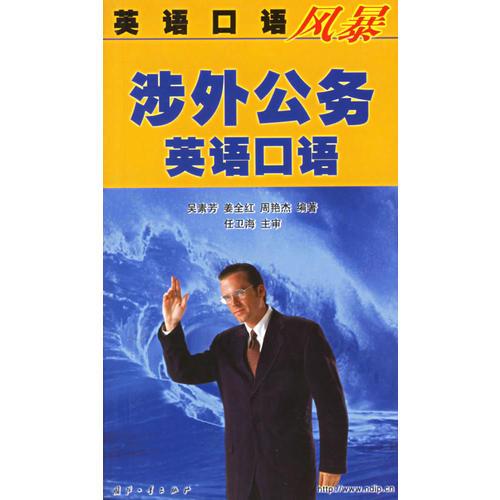涉外公務(wù)英語口語——英語口語風暴