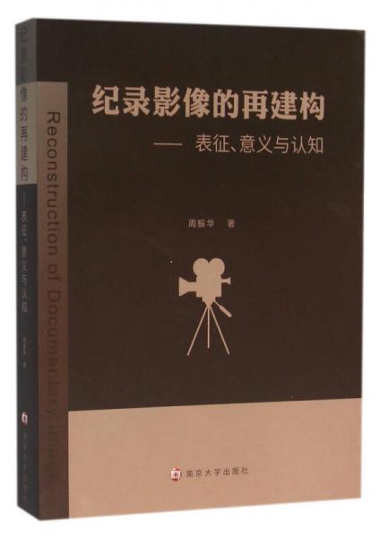 纪录影像的再建构:表征、意义与认知