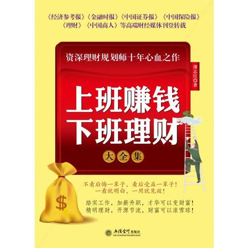 超值金版-上班賺錢下班理財大全集