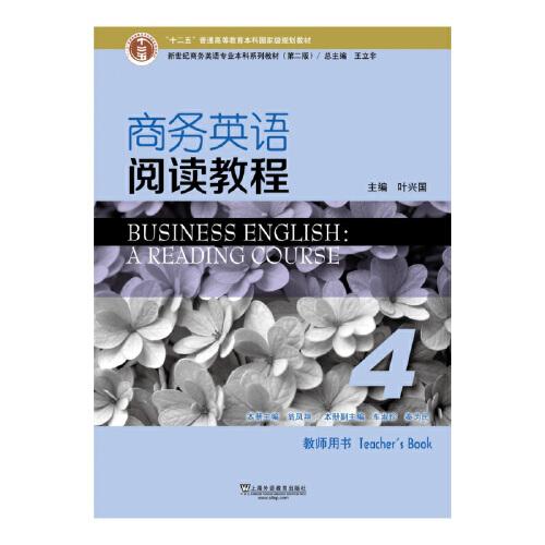 新世纪商务英语专业本科系列教材（第2版）商务英语阅读教程4教师用书（一书一码）