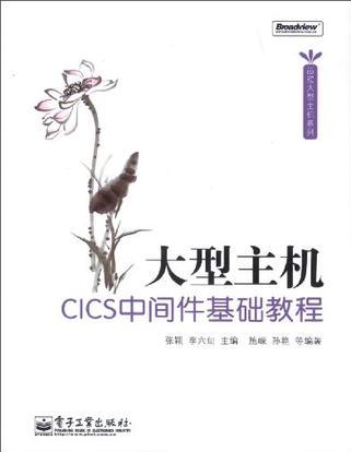 大型主机CICS中间件基础教程