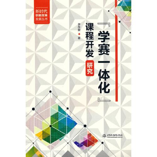 “學賽一體化”課程開發(fā)研究