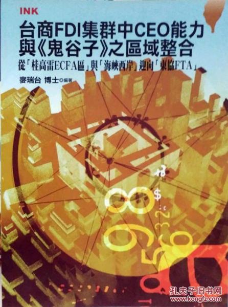 臺(tái)商FDI集群中CEO能力與之區(qū)域整