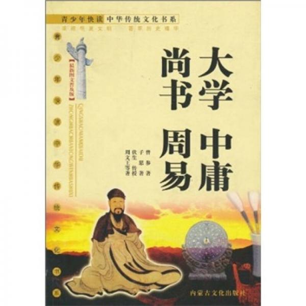 大學(xué) 中庸 尚書(shū) 周易（最新圖文普及版）