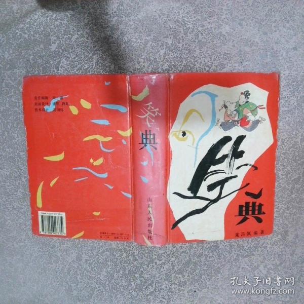 笑典