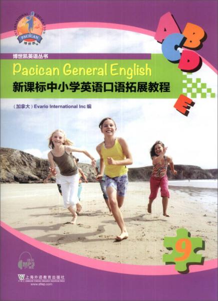 博世凯英语丛书：新课标中小学英语口语拓展教程（第9册）