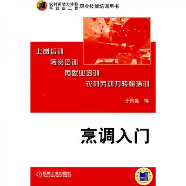 農(nóng)村勞動力轉(zhuǎn)移再就業(yè)工程·職業(yè)技能培訓(xùn)用書：烹調(diào)入門