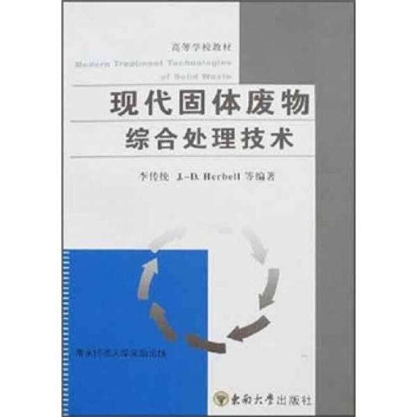 高等校教材：現(xiàn)代固體廢物綜合處理技術(shù)