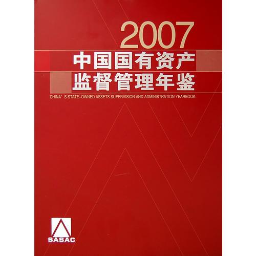 中國國有資產(chǎn)監(jiān)督管理年鑒（2007）