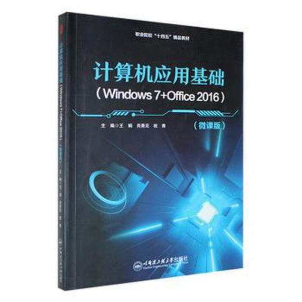 計(jì)算機(jī)應(yīng)用基礎(chǔ)（windows 7+office 2016）（微課版） 操作系統(tǒng) 王娟，肖青見(jiàn)，祝青主編 新華正版