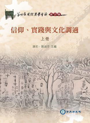 信仰、实践与文化调适（上册）