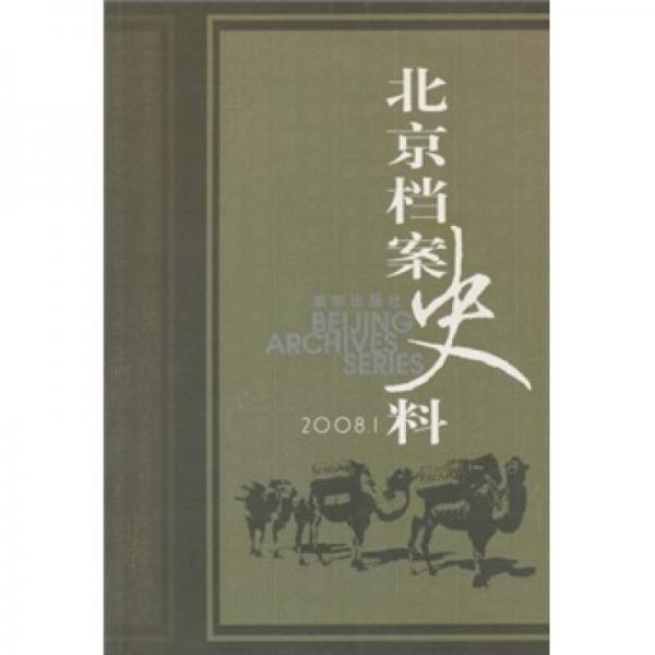 北京檔案史料（2008.01）