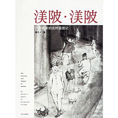 渼陂·渼陂——一個畫家古村落圖記