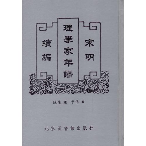 宋明理學(xué)家年譜續(xù)編（全五冊）