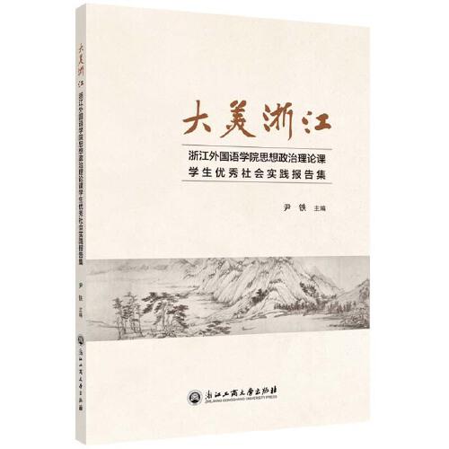 大美浙江——浙江外國語學院思想政治理論課學生優(yōu)秀社會實踐報告集