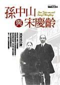 孫中山與宋慶齡