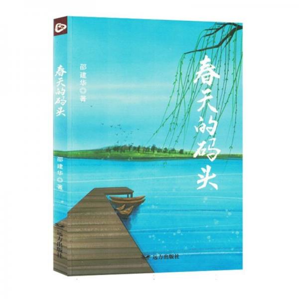 春天的碼頭