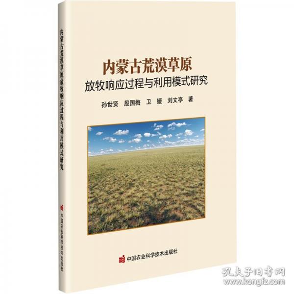 內(nèi)蒙古荒漠草原放牧響應(yīng)過程與利用模式研究