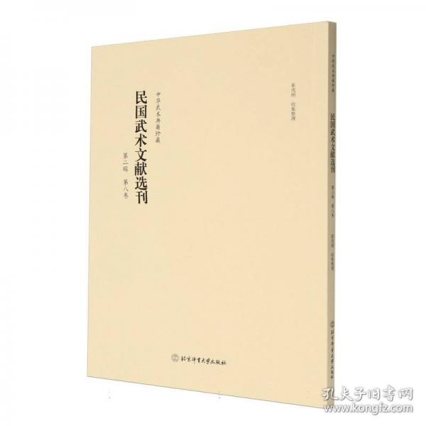 民國武術(shù)文獻(xiàn)選刊第二輯（第八卷）