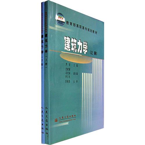 建筑力学：全两册