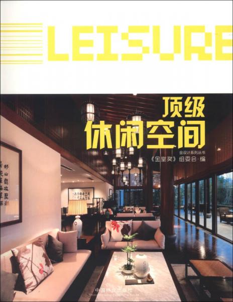 金設(shè)計(jì)系列叢書(shū)：頂級(jí)休閑空間