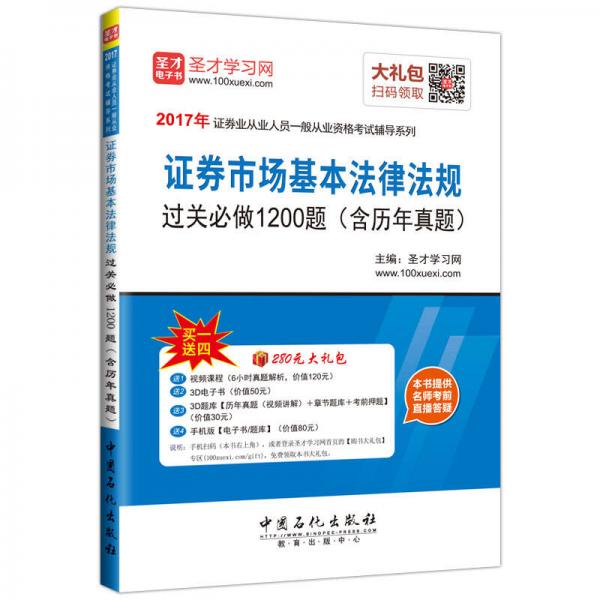 证券市场基本法律法规过关必做1200题（含历年真题）