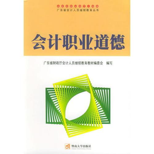 会计职业道德——广东省会计人员继续教育丛书