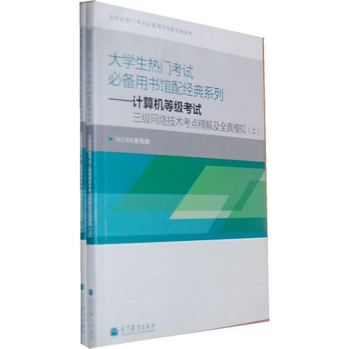 大學生熱門考試必備館配經(jīng)典——計算機等級考試三級網(wǎng)絡(luò)技術(shù)考點精解及全真模擬