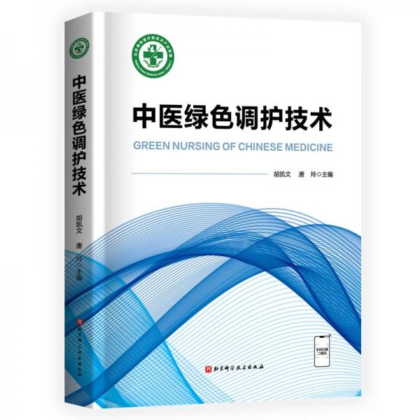 中醫(yī)綠調(diào)護(hù)技術(shù) 醫(yī)學(xué)綜合  新華正版