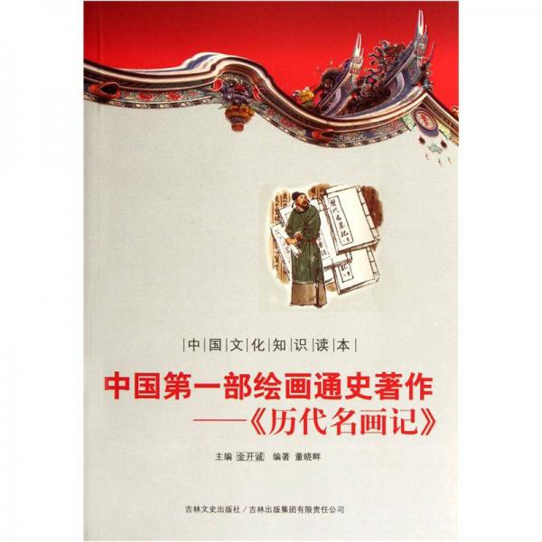 中國文化知識(shí)讀本：中國第一部給畫通史著作·歷代名畫記
